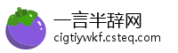 一言半辞网